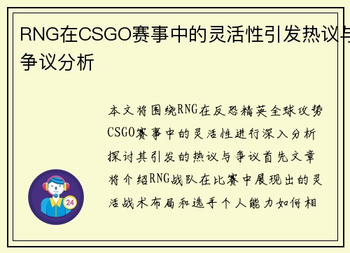 RNG在CSGO赛事中的灵活性引发热议与争议分析