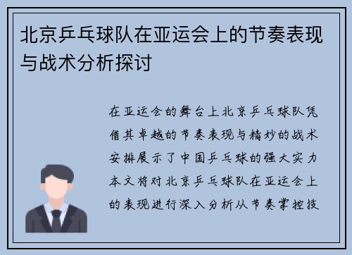 北京乒乓球队在亚运会上的节奏表现与战术分析探讨