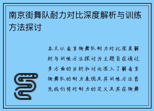 南京街舞队耐力对比深度解析与训练方法探讨