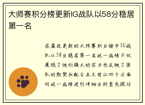 大师赛积分榜更新IG战队以58分稳居第一名